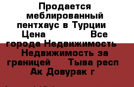 Продается меблированный пентхаус в Турции › Цена ­ 195 000 - Все города Недвижимость » Недвижимость за границей   . Тыва респ.,Ак-Довурак г.